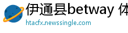 伊通县betway 体育客户端